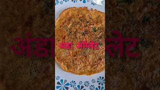 अंडा ऑम्लेटEgg omelette recipebreakfastdiyomelette recipe in marathieggviralshorts [upl. by John]