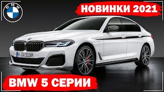 BMW 5 серии 2021  Комплектации и цены [upl. by Yenoh]