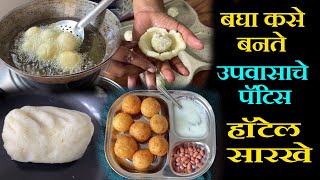 बघा कसे बनते हॉटेल सारखे उपवासाचे पॅटिस upvasache patis recipe in marathi [upl. by Sherj]