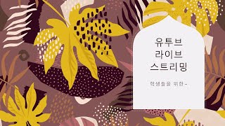 라이브 동영상 스트림 일부 영상본취준생 구매종사자 질의응답 [upl. by Evelunn]