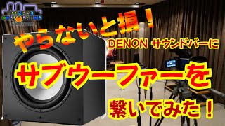 サウンドバー「DENON DHTS218」  サブウーファー「Polk Audio MXT12」を聞いてみた。 [upl. by Berlin779]