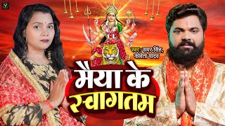 करते मैया के हम स्वागतम VIDEO Samar Singh Kavita Yadav  Swagatam  Akanksha Dubey  Devigeet [upl. by Aisset856]