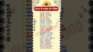 2025 Festival list  2025 के सारे व्रतत्यौहार  Hindu Calender 2025  व्रतत्यौहार 2025 vrattyohar [upl. by Idleman]