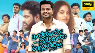 Nanban Oruvan Vantha Piragu Full Movie Tamil 360p Facts  Story Review  Ananth Ram  Bhavani Sre [upl. by Apostles]