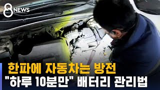 한파에 자동차는 방전…quot하루 10분만quot 배터리 관리법  SBS [upl. by Noll]