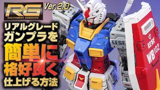 【初心者必見】RGガンプラを簡単にかっこ良く仕上げる方法を紹介！【RGガンダムVer20篇｜Gunpla custom build】 [upl. by Nelyt]