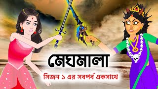 মেঘমালা সিজন ১ এর সব পর্ব এক সাথে  Meghmala  Bangla Cartoon Golpo  Fairy Tales Video StoryBird [upl. by Cassi154]