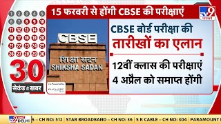 CBSE Date Sheet For Board 15 फरवरी से होंगी CBSE की परीक्षाएं  CBSE Date Sheet  CBSE [upl. by Varrian]