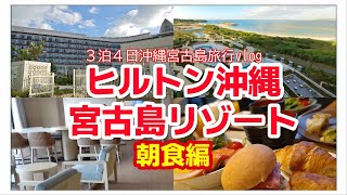 【沖縄宮古島旅行】ヒルトン沖縄宮古島リゾート ホテル 朝食ビュッフェ｜食べ放題｜沖縄好き夫婦｜グルメ観光２人旅 Hilton Okinawa Miyako Island Resort 宿泊滞在記 [upl. by Bigner]