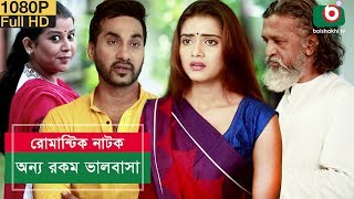 রোমান্টিক নাটক অন্য রকম ভালবাসা  Onno Rokom Valobasha  Sajal Tanjin Tisha  Bangla Natok [upl. by Luckett190]