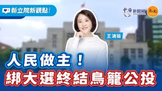 241104【新立院新觀點│王鴻薇】人民做主！綁大選終結鳥籠公投 [upl. by Intirb]