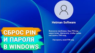 Проблема входа в Windows Ваш PINкод недоступен Сброс пароля [upl. by Kary640]