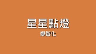 鄭智化  星星點燈【歌詞】 [upl. by Siravaj]