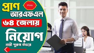 আরএফএল গ্রুপে চাকরি  PRANRFL Group Job Circular 2024  Company Offered Jobs PRAN Group [upl. by Marven]