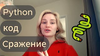 Python Пишем вместе код Сражение [upl. by Anora93]