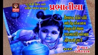 Hemant Chauhan Original Prabhatiya  2016 Gujarati Bhajan Non Stop  Lord Krishna Morning Songs [upl. by Dixie849]