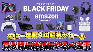 【知らないと損】Amazonブラックフライデーで買い物をする前に絶対にやっておくべきこと17選 [upl. by Hahnert]