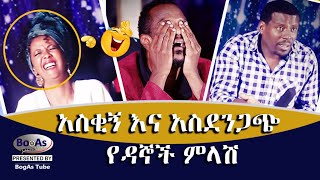 አስቂኝ እና አስደንጋጭ የዳኞች ምላሽ  Funny Judges Reaction of Yemaleda kokoboch  2021 [upl. by Onitrof]