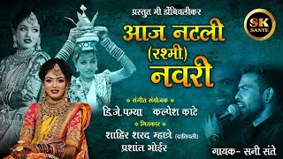 आज नटली नवरी Rashmi Navri Sunny Sante New Song [upl. by Modesty468]