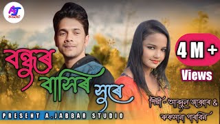 বন্ধুৰ বাসিৰ সুৰে l bondhur basir sureগোৱালপৰীয়া নতুন গান l SingerAbdul Jabbar amp Ruksana Parbin [upl. by Hpesojnhoj]