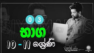 10 හා 11 ශ්‍රේණි ඉලක්ක කර ගත් ගණිත සම්මන්ත්‍රණය  තෙවන දිනය  Maths Seminar  SIYOMATHS 🇱🇰 [upl. by Neale]