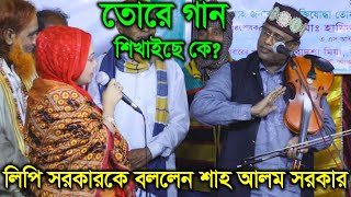 তোরে গান শিখাইছে কে লিপি সরকারকে বললেন শাহ আলম সরকার  Lipi SOrkar Shah ALom [upl. by Enimaj882]