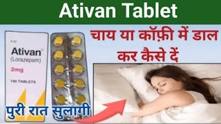 चाय या कॉफी में डाल कर कैसे दें ativan 2mg tablet uses hindi  nind ki goli  नींद की गोली [upl. by Margaret563]