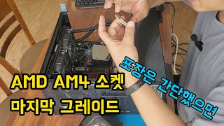 AMD AM4 소켓 마지막 업그레이드 [upl. by Nel480]