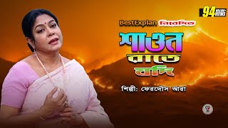 Shaon Raate Jodi by Ferdous Ara  শাওন রাতে যদি  Nazrul Geeti  banglasong bestexplan [upl. by Notsuj632]