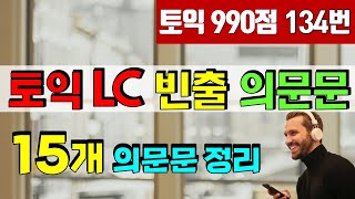 토익 LC 빈출 의문문 완전 정복 토익 리스닝 고득점 지름길 [upl. by Euqilegna]