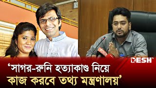 গণআন্দোলনের তথ্যফুটেজ দিয়ে সহযোগিতা চাইলেন উপদেষ্টা  Nahid Islam  SagarRuni  News  Desh TV [upl. by Laney]