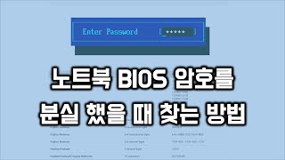 노트북 BIOS 암호를 분실 했을 때 찾는 방법 [upl. by Abehshtab]