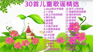 儿歌 30首儿童歌谣 幼儿歌曲 卡通动画，abcd英文字母歌世上只有妈妈好拔萝卜小老鼠上灯台两只老虎，泥娃娃鲁冰花 [upl. by Enilrem]