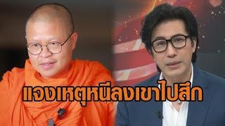 ‘กรรชัย’ แจงเหตุหนีลงเขาไปสึกผิดหวัง ววชิรเมธี’กล่าวหาเป็นศาลเตี้ยขอใส่บาตรพระอาจารย์ ไม่ฟ้องหมิ่นฯ [upl. by Tina]