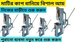 একলা মেশিন চালিয়ে প্রচুর আয় ll clay Cup making business ideas in bangla ব্যাবসা [upl. by Yrffoeg332]