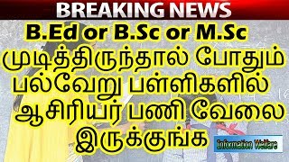 BEd or BSc or MSc முடித்திருந்தால் போதும் பல்வேறு பள்ளிகளில் ஆசிரியர் பணி வேலை இருக்குங்க [upl. by Odlaumor]