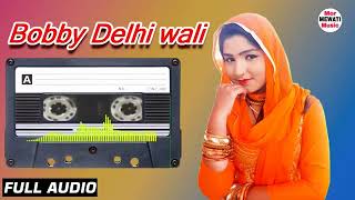 asmina ka Mewati old song बॉबी दिल्ली वाली लंबी ले का mewati पुराना gana  मेवाती T series [upl. by Naynek481]