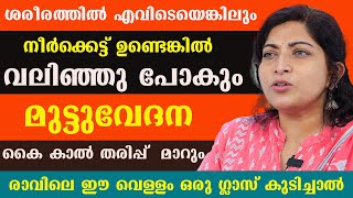 ശരീരത്തിൽ എവിടെയെങ്കിലും നീർക്കെട്ട് ഉണ്ടെങ്കിൽ വലിഞ്ഞു പോകും  മുട്ടുവേദന കൈ കാൽ തരിപ്പ് മാറും [upl. by Anoet]