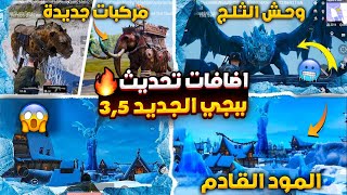 اهم 10 اضافات تحديث ببجي 35 ✅ شرح جميع اضافات ببجي التحديث الجديد 35 😱🔥 موعد تحديث ببجي 35 [upl. by Ahsatal]