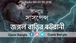 SundaySuspense Jangal Barir Bourani জঙ্গল বাড়ির বউরানী Sunday Suspense Mir  Deep [upl. by Otrevire]