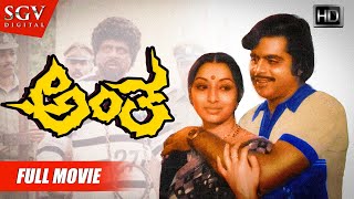 Mathsara –ಮತ್ಸರ  Kannada Full Movie  Ambarish  Rajani  Bharathi  Loknath  Avinash [upl. by Nawuq]