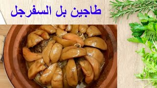 طاجينبالسفرجل👌طاجينمغربي بطريقة مختلفة😋معاك ولذيذشهيواتمغربية 👍 [upl. by Neelia]