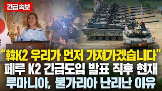 “韓K2 우리가 먼저 가져가겠습니다” 페루 K2 긴급도입 발표 직후 현재 루마니아 불가리아 유럽국들 난리난 이유 中 ’경악’ [upl. by Funk134]