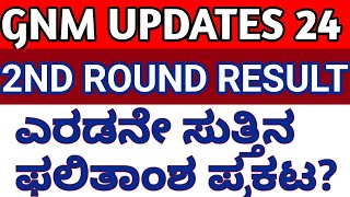 GNM 2ND ROUND RESULT LINK I GNM ADMISSION 2024 KARNATAKA I GNM COLLEGE SELECTION 2024 [upl. by Trin5]