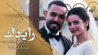 Ali Jassim  Raeydk Video Clip 2024 علي جاسم  رايدك زواج علي جاسم وزهراء بن ميم من مسلسل وطن2 [upl. by Nino]