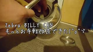 【diy37】ZEBRA BILLY CAN mods2 ゼブラのビリー缶のお手軽改造もっと良い方法あった！ [upl. by Aved]