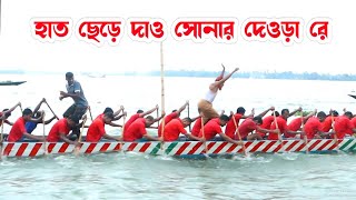 হাত ছেড়ে দাও সোনার দেওড়া রে  Viral Heritage  চলনবিলের মাঝি মাল্লাদের ভাইরাল জাগ গান [upl. by Chanda]