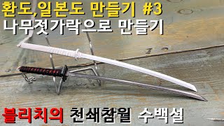 환도일본도만들기  블리치 천쇄참월수백설  나무젓가락칼 만들기 Part3 Making Japanese Katana in the animation quotBlitchquot [upl. by Richers]