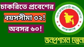 চাকরিতে প্রবেশের বয়সসীমা ৩২ বছর এবং অবসর ৬০ বছর হতে চলেছে  Govt Job Bd [upl. by Ajup]