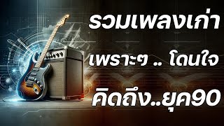 รวมเพลงเพราะ ยุค 90 ฟังยาวต่อเนื่อง ♪ รวมเพลงดังฟังเพราะ ยุค 90 ที่ทุกคนร้องได้ ฟังสนุกกับเรา [upl. by Ailahk]